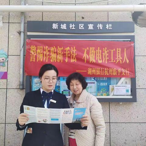 临平支行走进新城社区开展反诈宣传 为居民每一分钱保驾护航