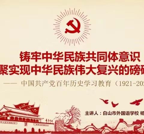 铸牢中华民族共同体意识，凝聚实现中华民族伟大复兴的磅礴力量——白山市外国语学校初中党支部“党员先锋”宣讲团宣讲活动