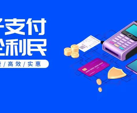 电子支付  惠企利民