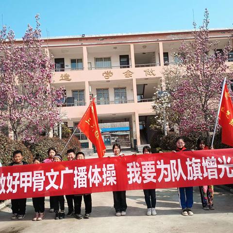 一套广播操   一世甲骨情 ——后河镇第十一小学学习甲骨文广播体操掠影