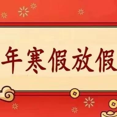 【温馨提示】琼山区皇家花园幼儿园2024年幼儿园寒假放假通知及安全温馨提醒！