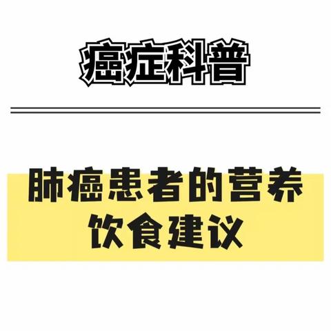 肺癌饮食上应注意什么，科普｜肺癌患者的营养饮食建议