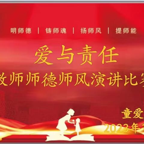 《爱与责任》           ——童爱园教师师德师风演讲决赛