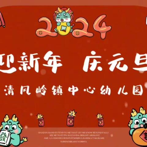 清风岭镇中心幼儿园 2024迎新年 庆元旦🎉亲子活动