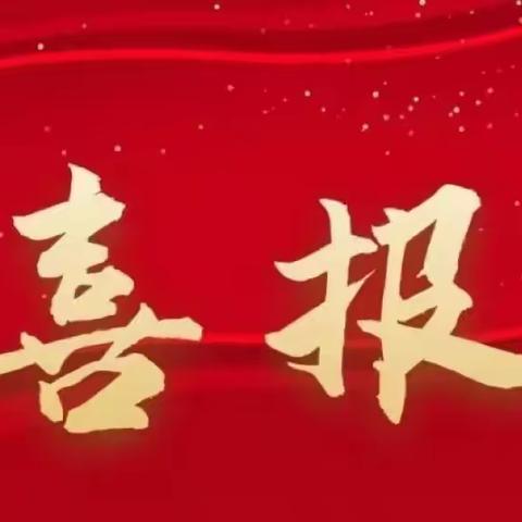 【茅小 · 喜报】热烈祝贺我校在商洛市中小学义务教育学校作业管理与设计案例评选中喜获佳绩！