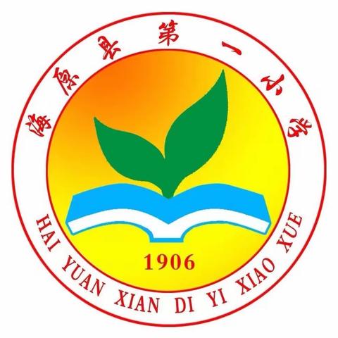 喜迎元旦  安全相伴——海原县第一小学元旦假期致家长的一封信