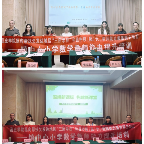 新课标赋能，启数学新程 ‍——嘉应学院 2025 年纵向帮扶欠发达地区“三所学校”和县中校（园）长、教师能力素质提升项目—镇中心小学数学教师能力提升培训