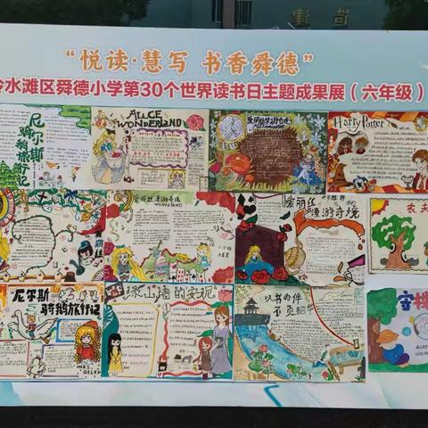 书香校园，悦读同行 ——冷水滩区舜德小学2025年六年级世界读书日主题活动