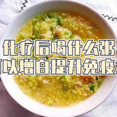 化疗后喝什么粥可以增白提升免疫力