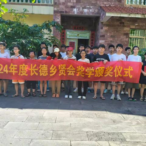 2024年长德乡贤会、教育协会举行第七届奖学助学颁发仪式