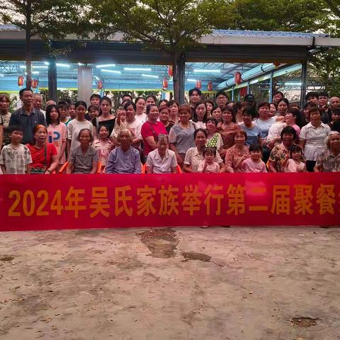 2024年吴氏家族举行第二届聚餐活动
