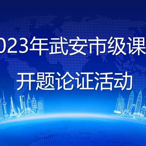 开题明思 “研”途花开——向阳路小学2023年武安市级课题开题论证会