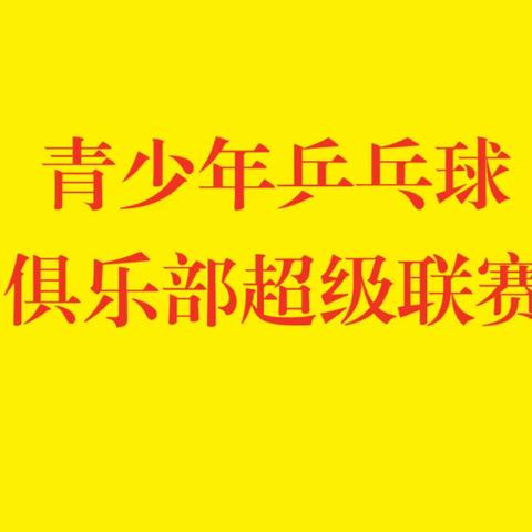 关于举行青少年乒乓球俱乐部超级联赛首次比赛的通知