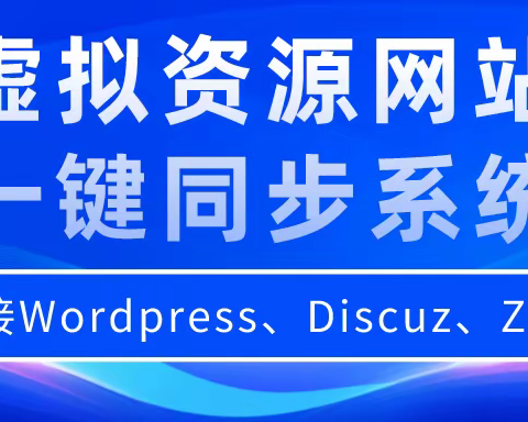 献哥资源库-知识付费虚拟资源自动同步更新插件