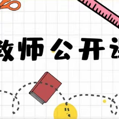 “展自我，互学习，促成长”——科学领域公开课活动