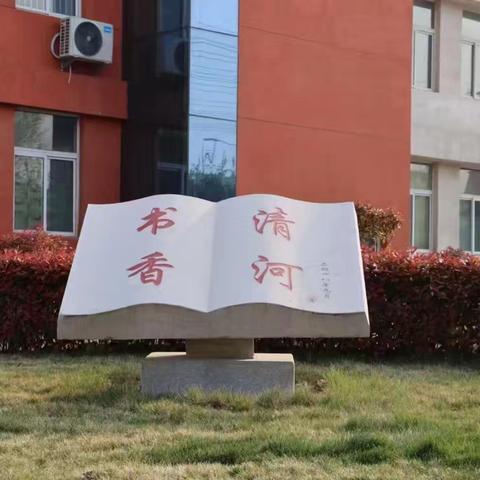 【清河实验】上质量||集团引领促成长 潜心教研共提升——清河实验学校教育集团开展小学语文教研活动