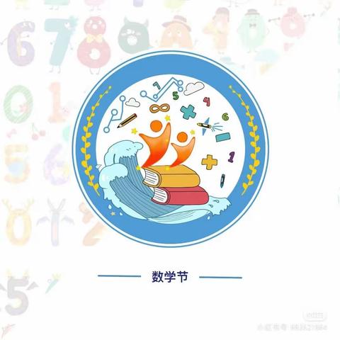 榆林高新第五小学第十一届数学节之“思维启迪智慧  数学点亮生活”一年级系列活动