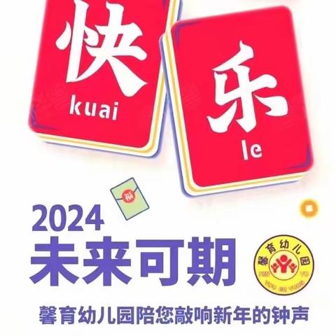 昌乐县营丘镇馨育幼儿园2024年放假通知及温馨提示