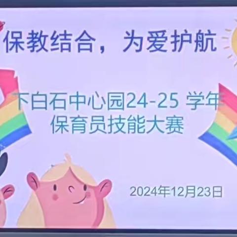 “为所爱，亮技能”福安市下白石中心幼儿园24—25学年保育技能比赛