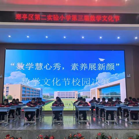 数学慧心秀，素养展新颜——寒亭区第二实验小学第三届数学文化节成功举办