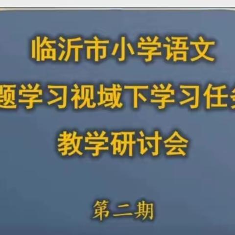 聚焦课标任务群，凝心教研共进步——第四实验中学南校区小学部语文教师参加“学习任务群“研讨活动掠影