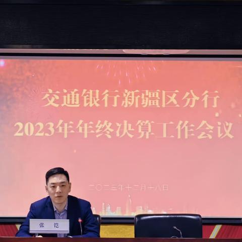 新疆区分行召开2023年年终决算会议