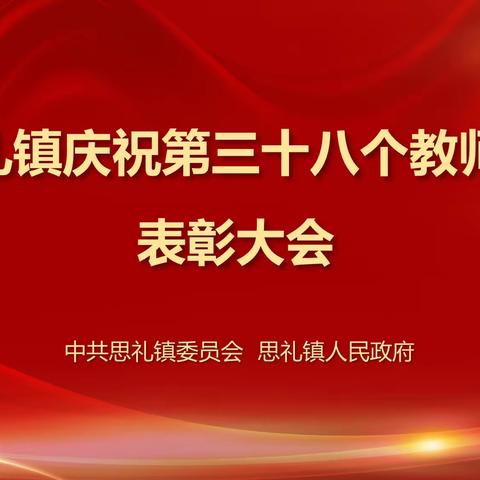 思礼镇举行庆祝第三十八个教师节表彰大会