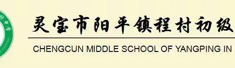 【程村中学】共筑无欺凌校园 守护青春梦想——程村中学国旗下故事分享活动