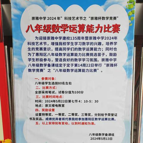 崇雅中学 2024 年”科技艺术节之“崇雅杯数学竞赛”“八年级数学运算能力比赛”