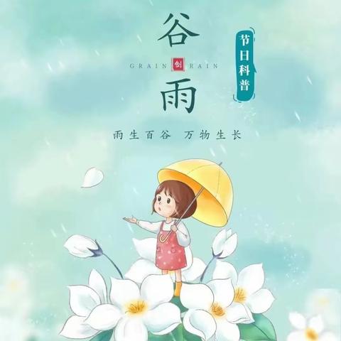 谷雨节气活动