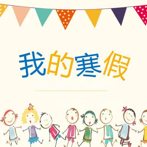 书香伴我过寒假——安子小学506中队