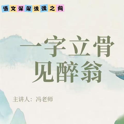 “一字立骨”见醉翁