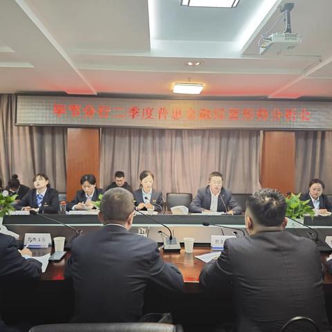 毕节分行召开二季度普惠金融经营形势分析会