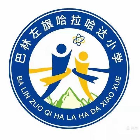 哈拉哈达小学“校园足球班级联赛”