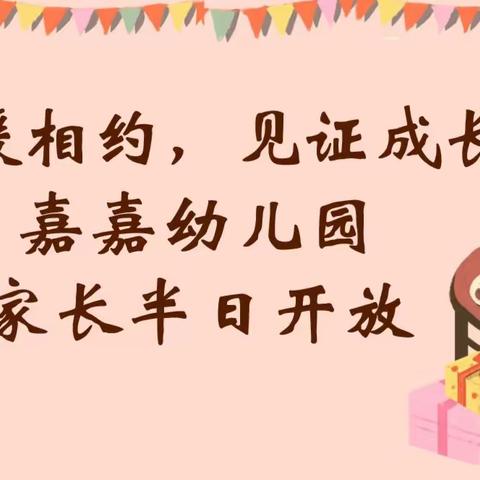 “温暖相约，见证成长”--嘉嘉幼儿园家长半日开放活动篇