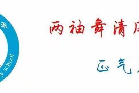 525·从心开始爱自己——南良庄小学心理健康教育宣传月主题活动