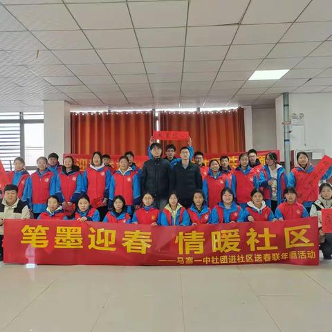 社团笔墨韵 社区迎春情     ——马寨一中春华艺轩美术社团迎新春进社区活动