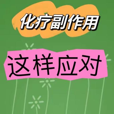 化疗后血小板低怎么办