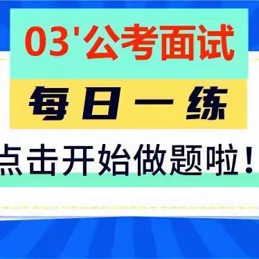 每天10分钟，面试90分