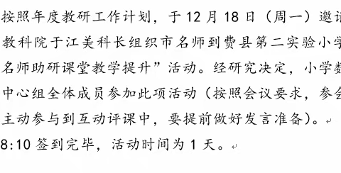 冬雪迎诗意  教研绽芬芳——全县小学数学好课多磨“名师助研”研讨会