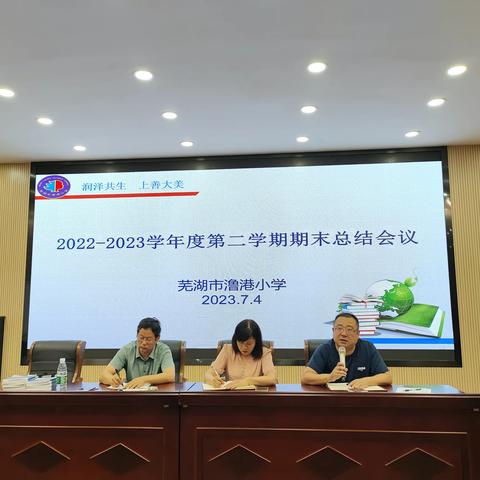 芜湖市澛港小学召开2022-2023学年第二学期期末全体教师大会