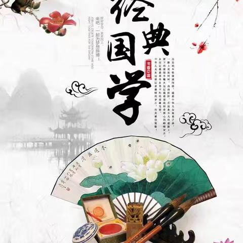 进校附小 “双减”成果特色课展示 🌸二四班“国学经典”课程🌸