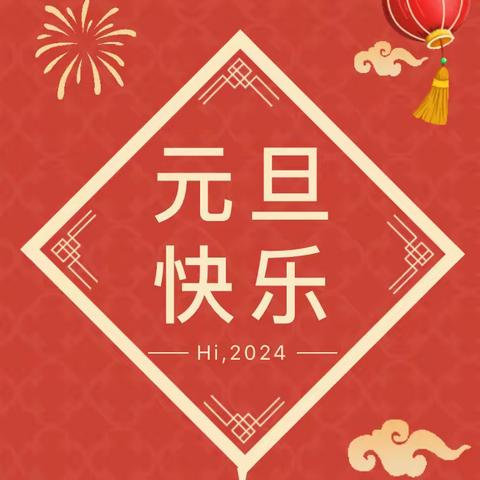 2024年元旦放假通知及温馨提示