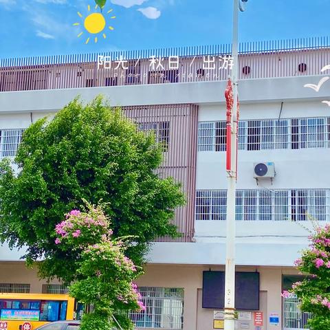 金太阳幼儿园开学通知