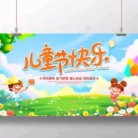 回水小学附属幼儿园庆“六一文艺汇演”邀请函