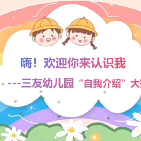 “嗨，欢迎你来认识我” ---三友幼儿园自我介绍大赛