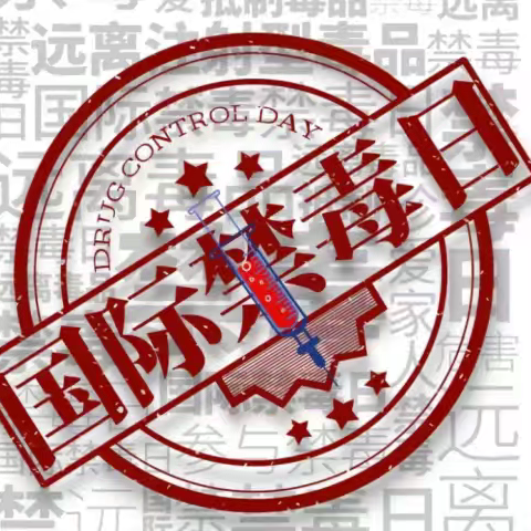 6.26国际禁毒日，健康人生绿色无毒！                                       -【申万宏源西部奎屯营业部全民禁毒宣传月】