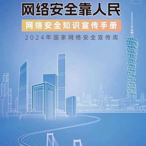 【禾园•安全】2024年国家网络安全宣传周：网络安全为人民，网络安全靠人民