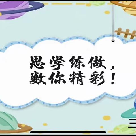 【基隆分校｜课程建设】思学练做，“数”你精彩  三年级综合实践活动