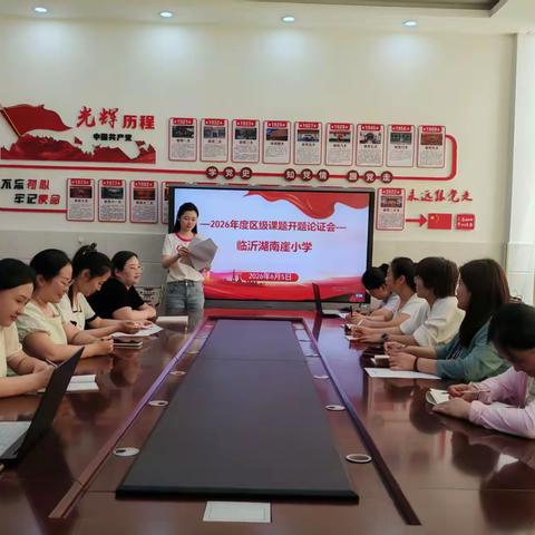 【和润湖小·科研篇】 开题明思路  研途再启航  ——临沂湖南崖小学举行区级课题开题论证活动